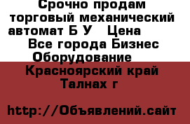 Срочно продам торговый механический автомат Б/У › Цена ­ 3 000 - Все города Бизнес » Оборудование   . Красноярский край,Талнах г.